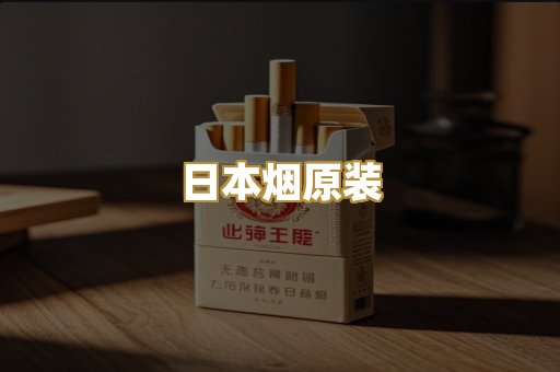 日本烟原装