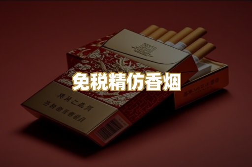 免税精仿香烟
