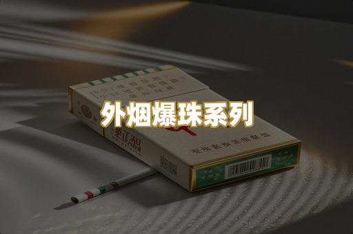 日本烟原装